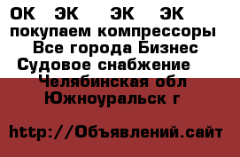 2ОК1, ЭК7,5, ЭК10, ЭК2-150, покупаем компрессоры  - Все города Бизнес » Судовое снабжение   . Челябинская обл.,Южноуральск г.